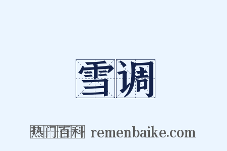 雪调是什么意思的图片